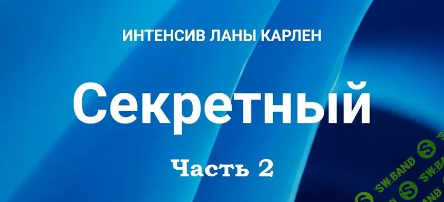 [Лана Карлен] Секретный интенсив. Часть 2 (2025)