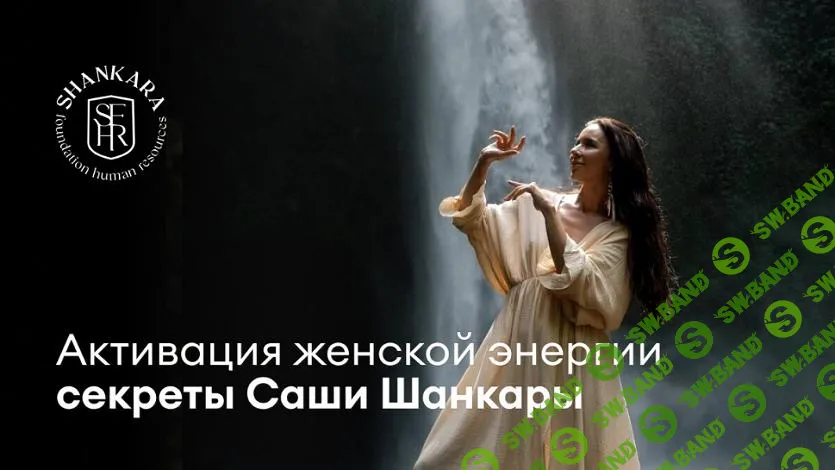 [Саша Шанкара] Активация женской энергии (2024)