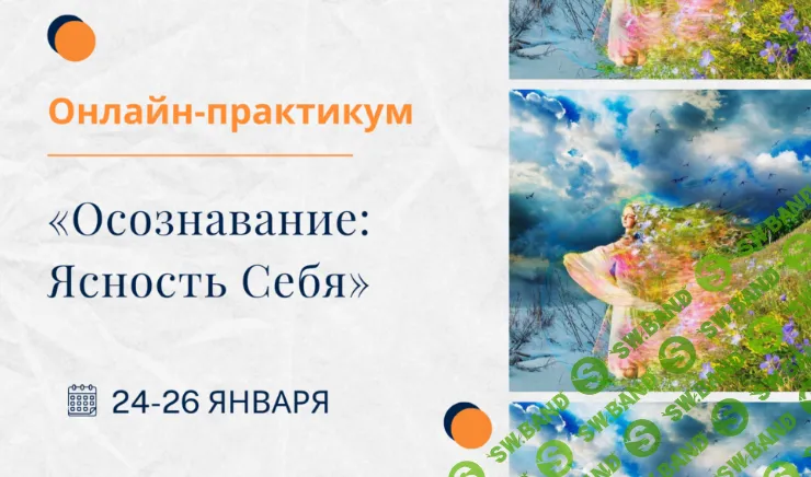 [Елена Ачкасова] Осознавание - ясность себя (2025)