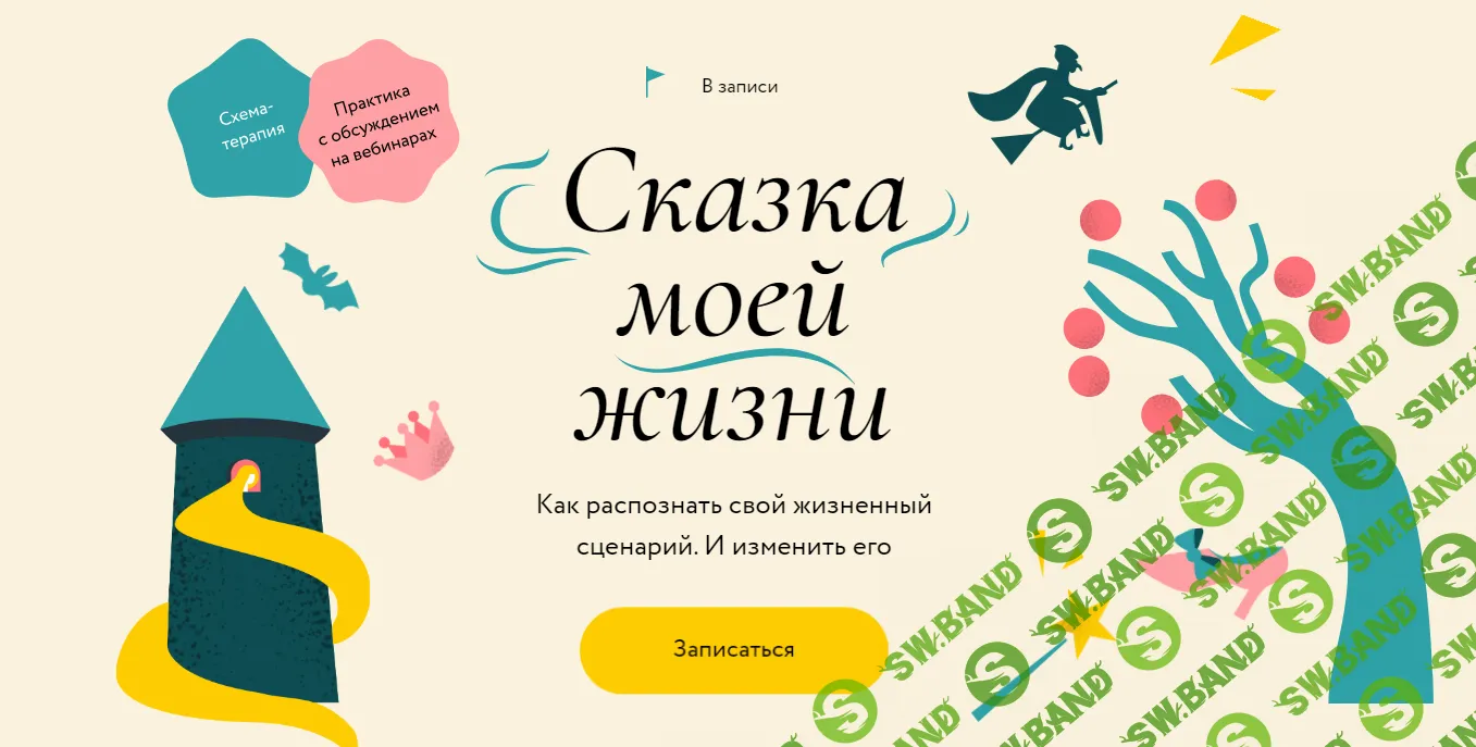 [МИФ.Курсы] Как распознать свой сказочный сценарий и изменить его (2023)