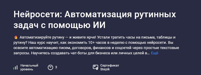 [Павел Старцев] [Stepik] Нейросети: автоматизация рутинных задач с помощью ИИ (2025)