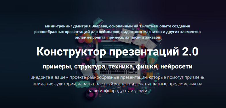 [Дмитрий Зверев] Конструктор презентаций 2.0 (2025)