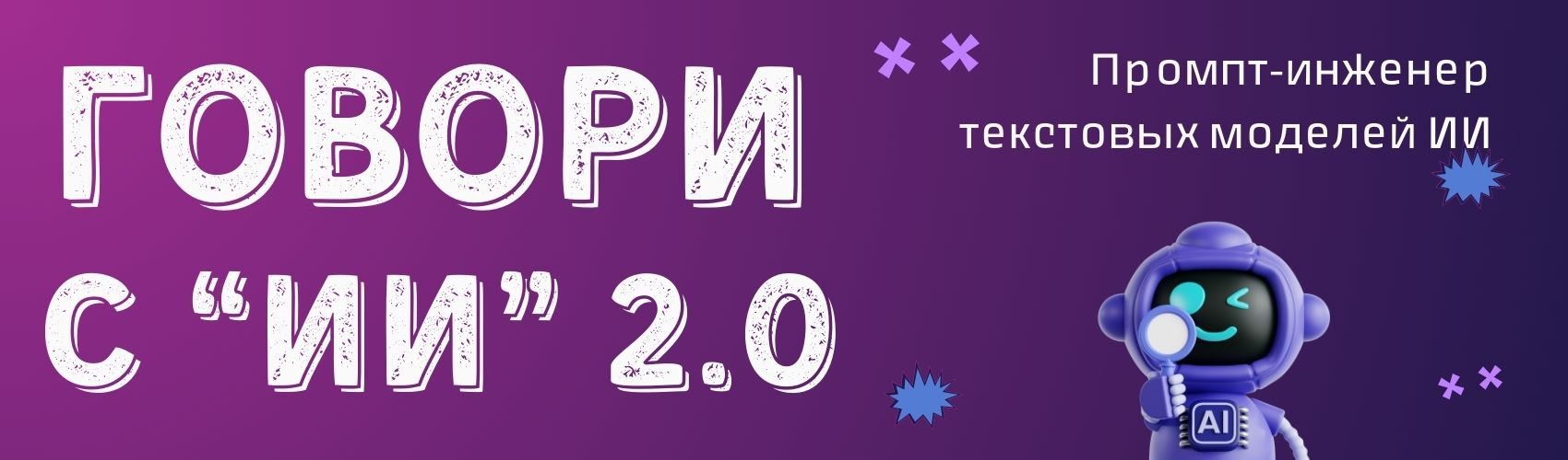 [Fottiniya] Промпт-инженер текстовых моделей ИИ. Говори с ИИ 2.0 (2025)