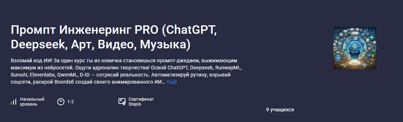 [Аве Кодер] [Stepik] Промпт инженеринг Pro: ChatGPT, Deepseek, арт, видео, музыка (2025)