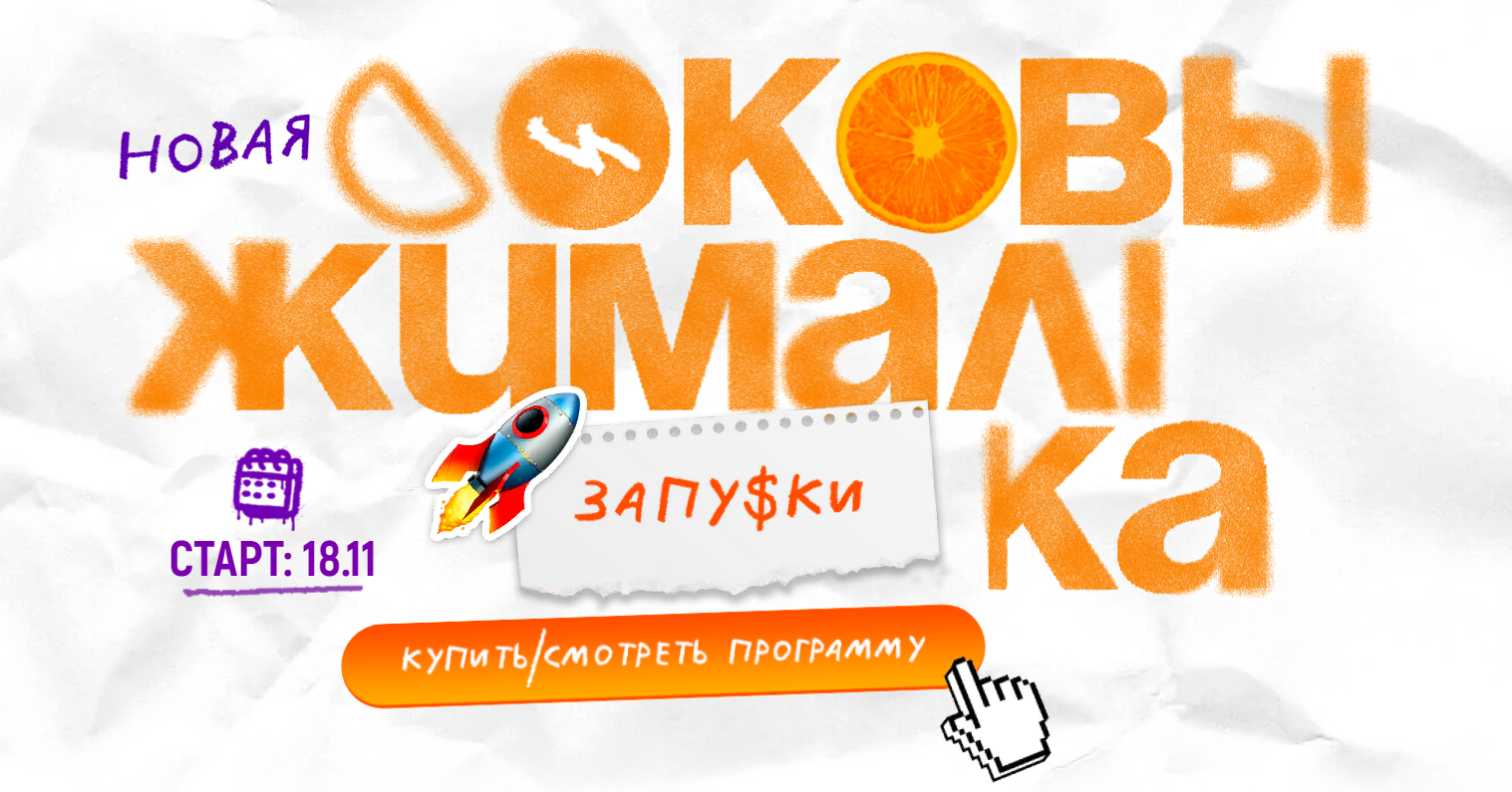 [Глеб Матвеев, Алекса Овчинникова] Соковыжималка. Запуски (2025)