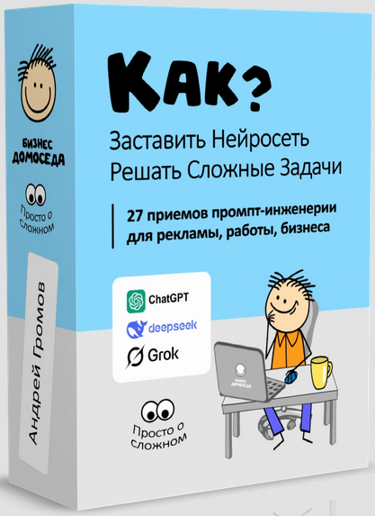 [Андрей Громов] [Бизнес Домоседа] Как заставить нейросеть решать сложные задачи? (2025)