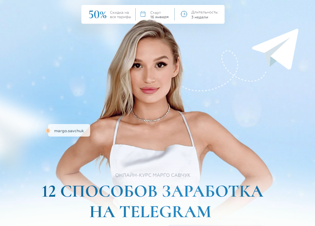 [Марго Савчук] 12 способов заработка в Telegram (2023)