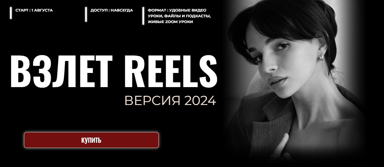 [Мария Евдокимова] Взлет Reels (2024)