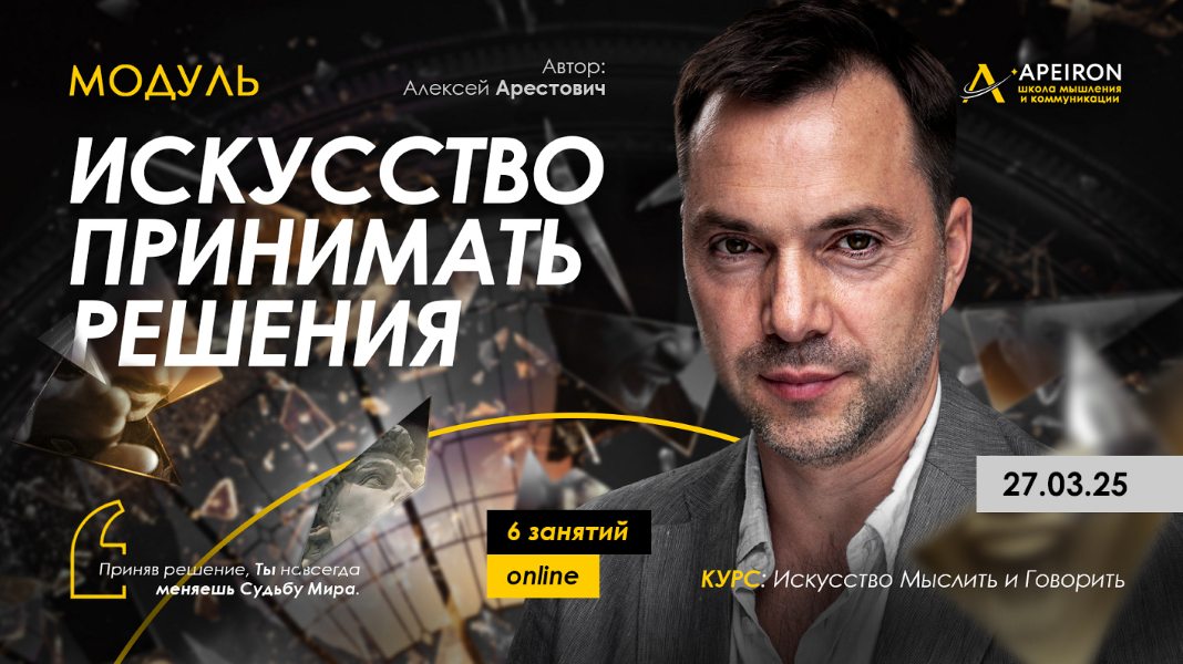 [Apeiron] Алексей Арестович ― Искусство принимать решения. Занятие 4 (2025)