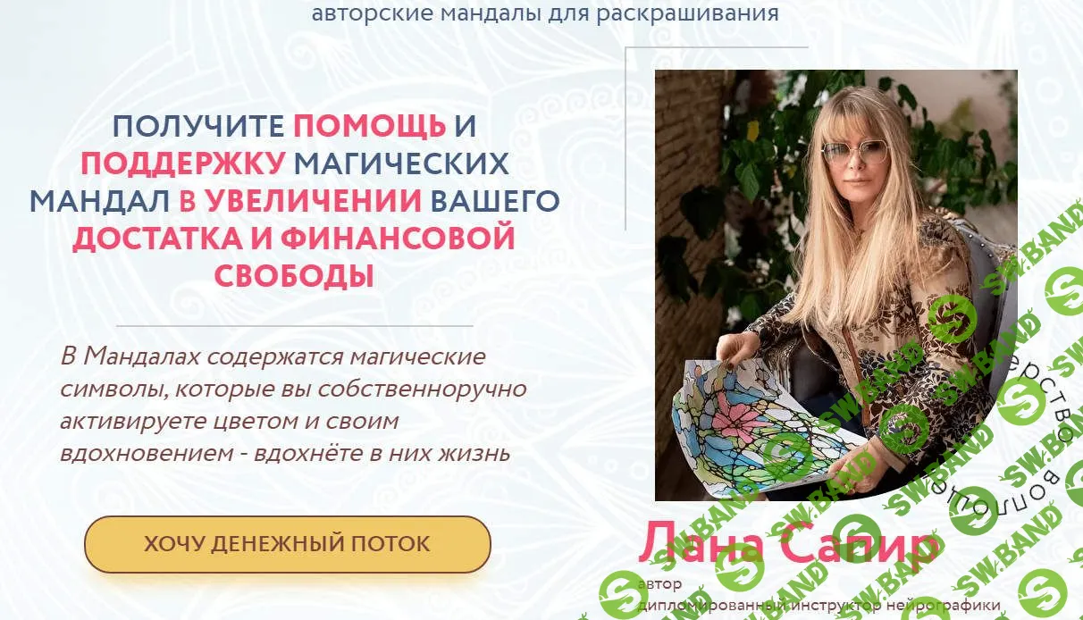 [Лана Сапир] 14 Мандал «Привлечение Достатка» (2022)