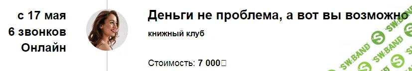 [Марина Кульпина] Книжный клуб «Деньги не проблема, а вот вы возможно» 17.05 (2024)