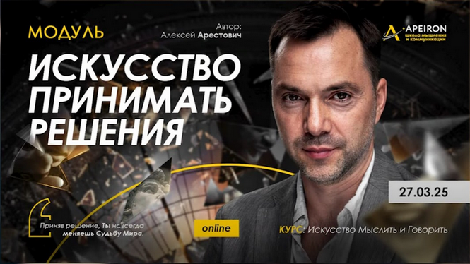 [Алексей Арестович] [Apeiron] Искусство принимать решения. Занятие 3 (2025)