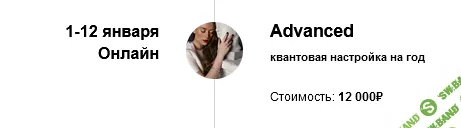 [Марина Кульпина] Квантовая настройка на год Advanced (2024)