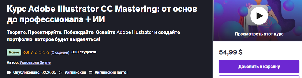 [Udemy] Ukpoewole Enupe ― Adobe Illustrator CC Mastering - от основ до профессионала + ИИ (2025)