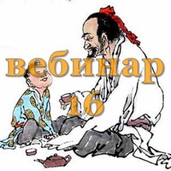 [Александр Югай] Практический Ци Мень 16 (Эксклюзивный вебинар)