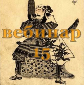 [Александр Югай] Практический Ци Мень 15 (Эксклюзивный вебинар)