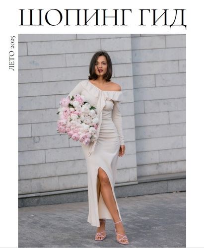 [Полли Рыжова] Шопинг гид (Лето 2025)