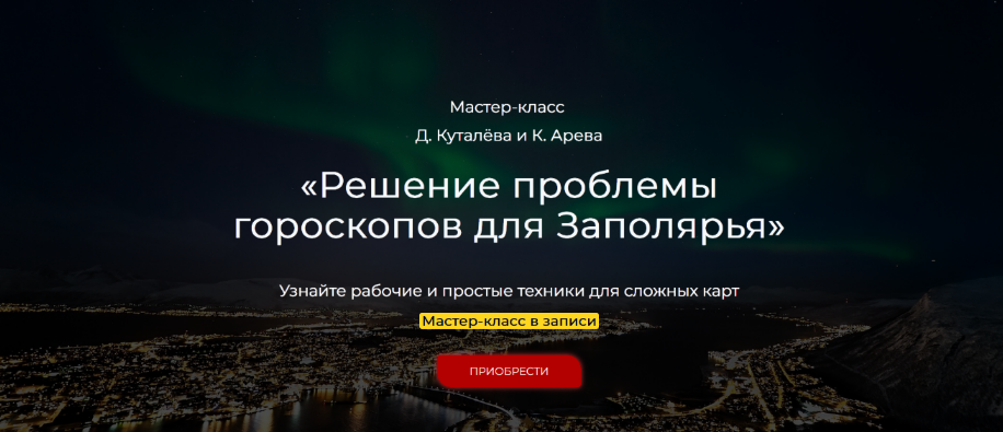 [Денис Куталев, Константин Арев] Решение проблемы гороскопов для Заполярья (Школа астрологии)