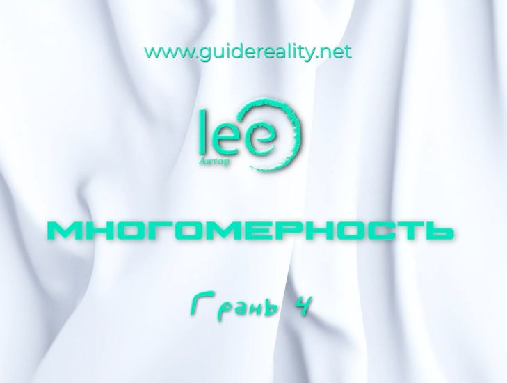 [Lee] Многомерность. Грань 4 (2025)