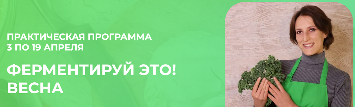 [Вероника Порсина] Ферментируй это! Весна (2025)