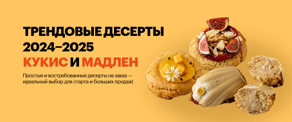 [Александра Филатенко, Анна Гордеева] Трендовые десерты 2024-2025 кукис и мадлен (2024)