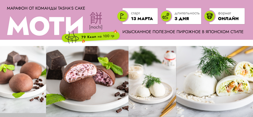 [Таша Коробейникова] [Tasha’s cake school] Моти (2025)