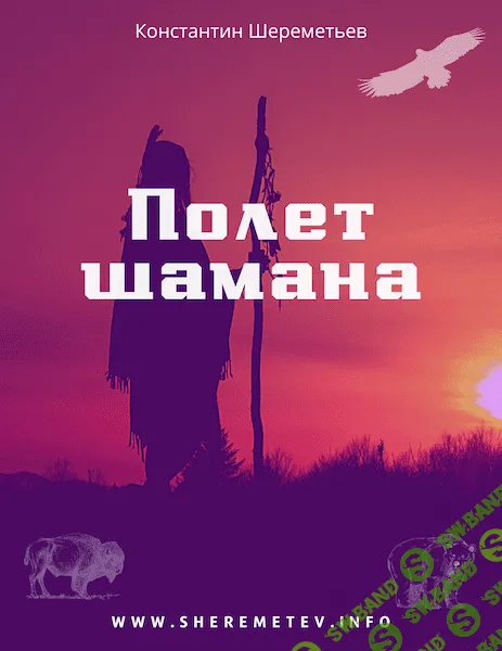 [Интеллектикс, Константин Шереметьев] Полет шамана (2023)
