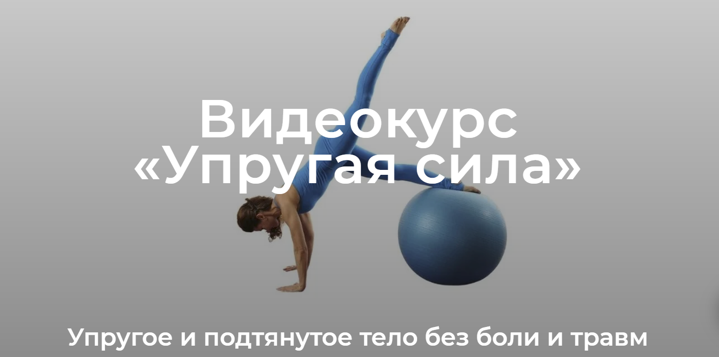 [Елена Волкова] Уроки движения. Модуль «Упругая сила» (2022)