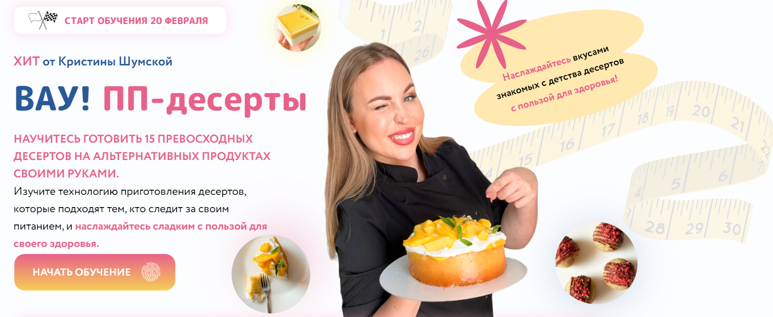 [Кристина Шумская] Вау! ПП - десерты (2023)