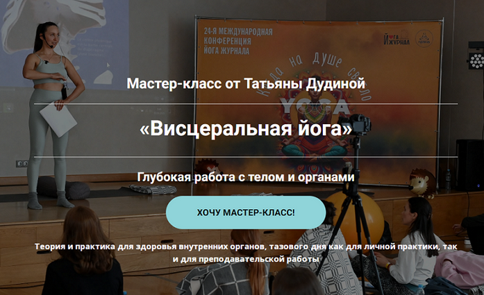 [Татьяна Дудина] Висцеральная йога. Глубокая работа с телом и органами (2025)