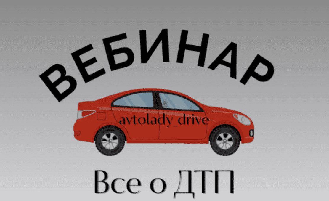 [Cветлана Вебер, Нонна Романова] Все о ДТП (2023)