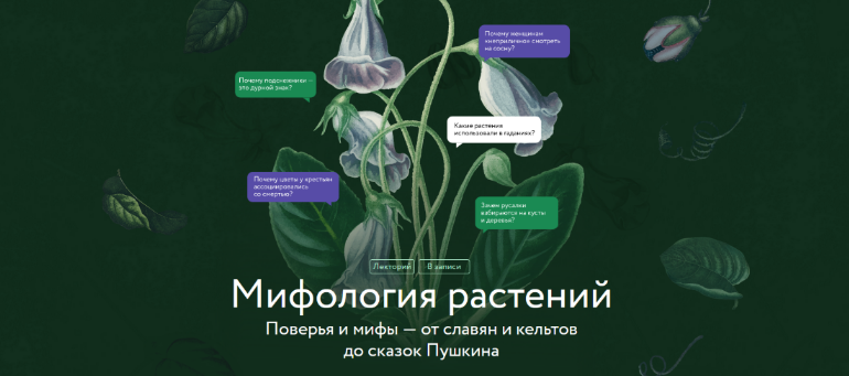 [А. Баркова] Мифология растений. Поверья и мифы - от славян и кельтов до сказок Пушкина (2025)