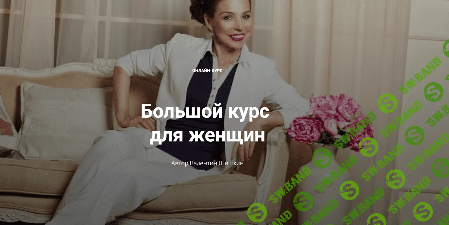 [Школа кинетического имиджа] Большой курс для женщин (2023)