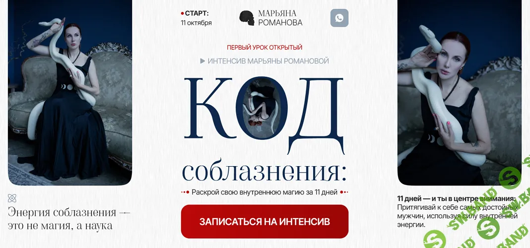 [Марьяна Романова] Код соблазнения (2024)