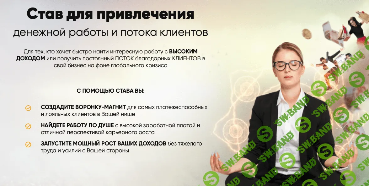 [Мара Боронина] Став для привлечения денежной работы и потока клиентов (2022)
