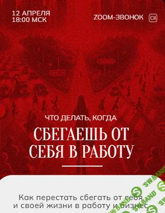 [Марина Кульпина] Зум-звонок - Бизнес 12.04 (2024)