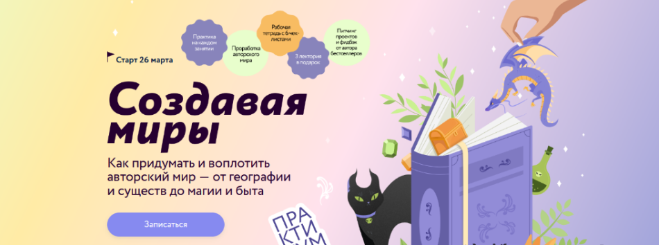 [Наталья Способина] [МИФ. Курсы] Создавая миры: как придумать и воплотить авторский мир — от географии и существ до магии и быта. Тариф Маг (2025)