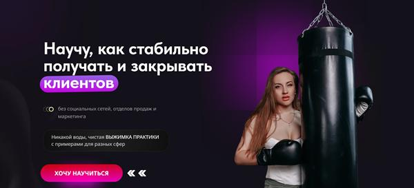 [Мария Ковалёва] Научу, как стабильно получать и закрывать клиентов (2024)