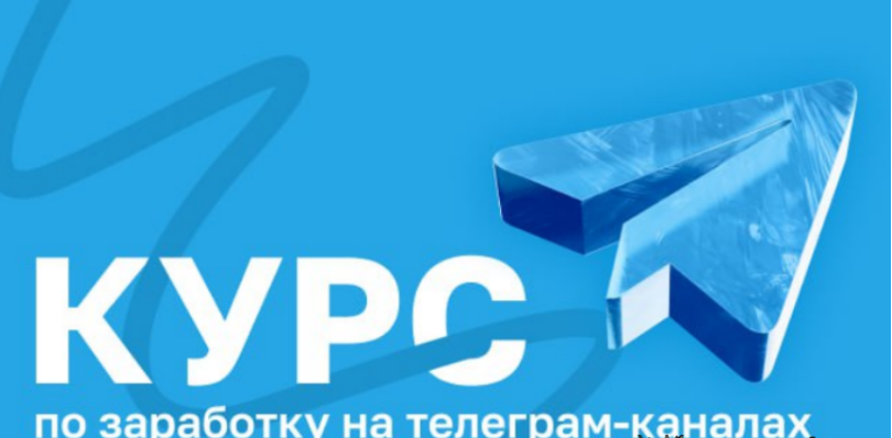 [Руслан Бадретдинов] Курс по заработку на телеграм-каналах. Тариф Эконом (2025)
