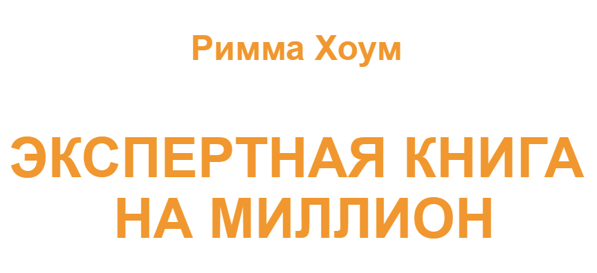 [Римма Хоум] Экспертная книга на миллион (2023)