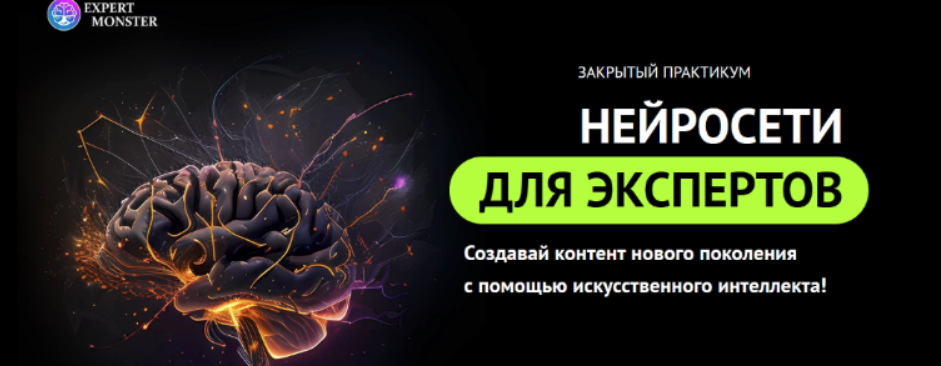 [Сергей Демидович, Роман Кокорев] [expert monster] Нейросети для экспертов (2023)