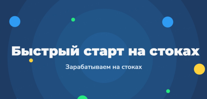 Бизнес - Быстрый старт на стоках - Зарабатываем на стоках 2.0 (2023)