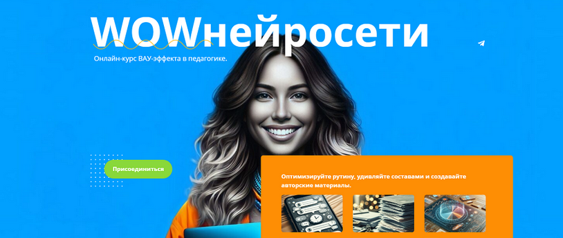 [Маргарита Масютина, Анастасия Серогодская] WOWнейросети (2024)