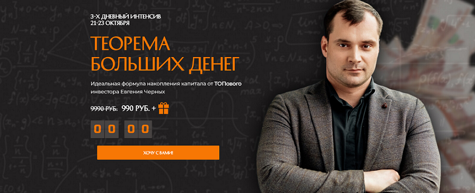 [Евгений Черных] Теорема больших денег (2024)