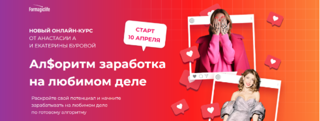 [Анастасия Анисимова, Екатерина Бурова] Ал$оритм заработка на любимом деле (2023)