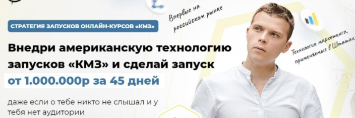 [Илья Волк] Стретегия запусков онлайн-курсов «КМЗ»