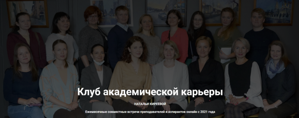 [Наталья Киреева] [Архив встреч Клуба] Клуб академической карьеры Натальи Киреевой (2024)