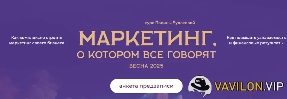 [Полина Рудакова] Маркетинг о котором все говорят. Тариф 1 [Дом Маркетинга и креатива] (2024)