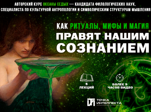 [Оксана Седых] [Точка интеллекта] Лекция 4. Миф в XX и ХХI веке (2025)