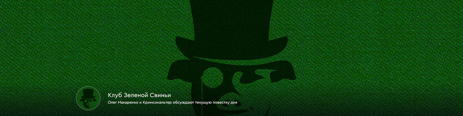 [Олег Макаренко, Кримсональтер] Клуб Зеленой Свиньи. Тариф Клубная карточка. Март (2025)